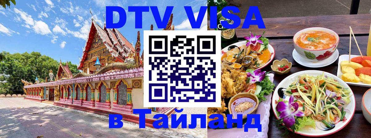 Destination Thailand Visa (DTV виза) Лиссабон 
