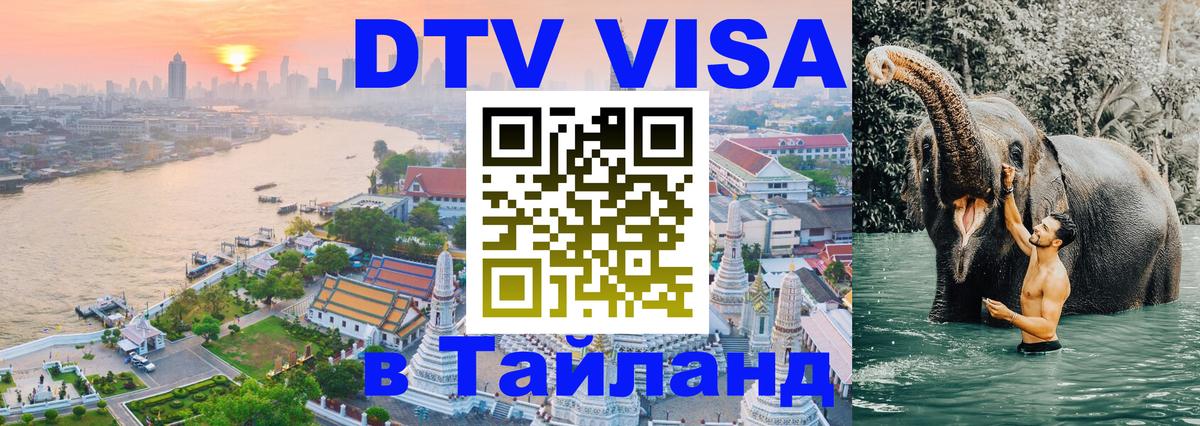 Купить DTV визу в Таиланд 